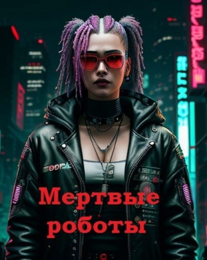 обложка книги Мертвые роботы (СИ) - Юрий Смирнов