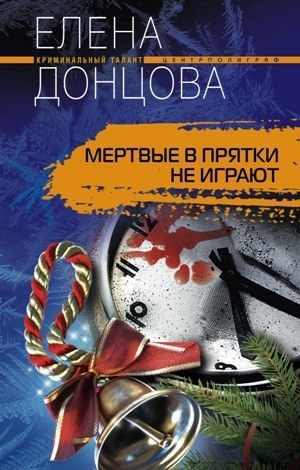 обложка книги Мертвые в прятки не играют - Елена Донцова