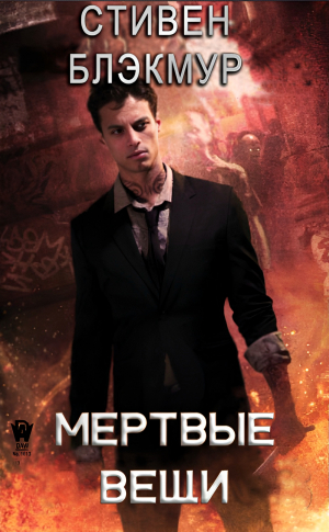 обложка книги Мертвые вещи (ЛП) - Стивен Блэкмур