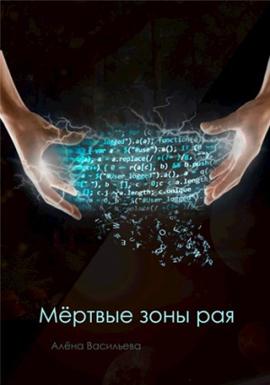 обложка книги Мёртвые зоны рая (СИ) - Алёна Васильева