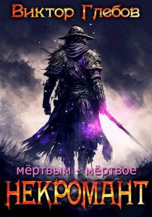 обложка книги Мертвым – мертвое (СИ) - Виктор Глебов