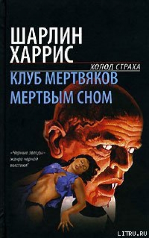 обложка книги Мертвым сном - Шарлин Харрис
