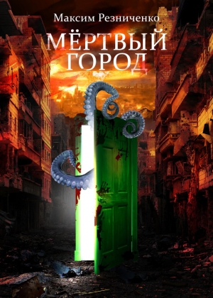 обложка книги Мертвый Город - Максим Резниченко