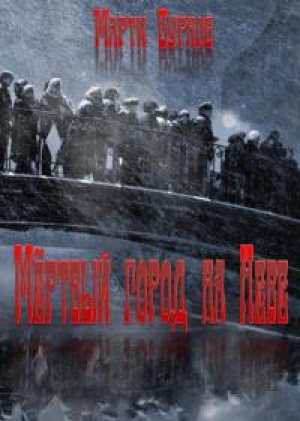 обложка книги Мертвый город на Неве (СИ) - Марти Бурнов
