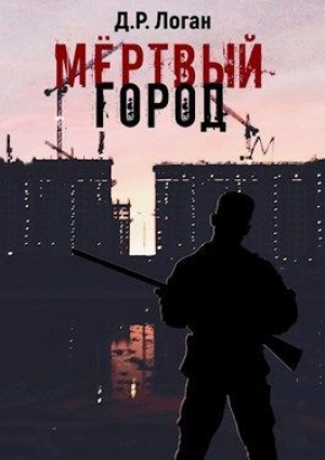 обложка книги Мёртвый город (СИ) - Детрикс Логан