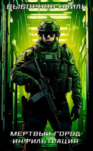 обложка книги Мертвый город. Трилогия (СИ) - Наиль Выборнов
