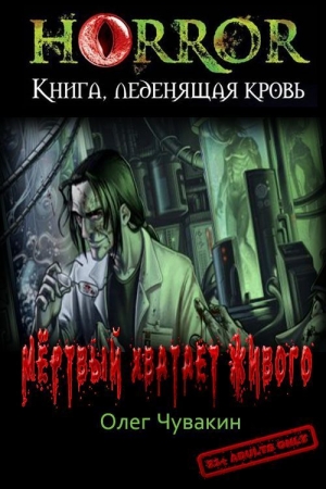 обложка книги Мёртвый хватает живого (СИ) - Олег Чувакин