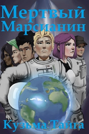 обложка книги Мертвый Марсианин (СИ) - Кузьма Тайга