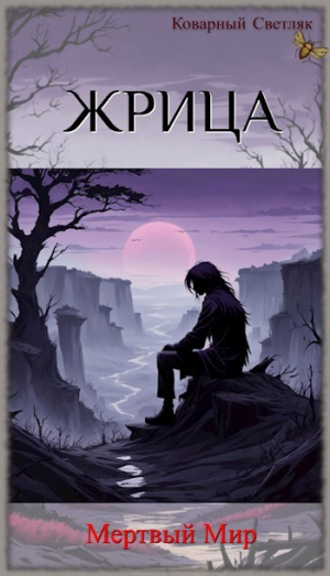 обложка книги Мертвый Мир (СИ) - Коварный Светляк