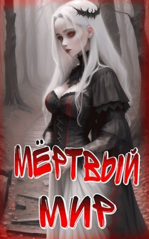 обложка книги Мёртвый Мир. Лес Безумия (СИ) - Ткач Теней