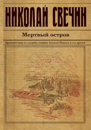 обложка книги Мертвый остров - Николай Свечин