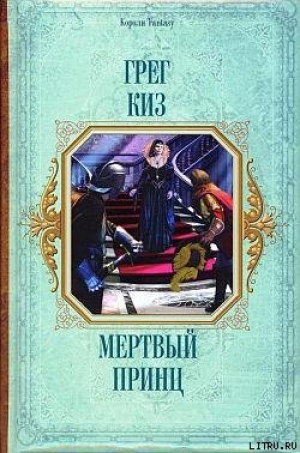 обложка книги Мертвый принц - Грегори Киз