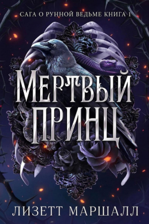 обложка книги Мертвый принц (ЛП) - Лизетт Маршалл