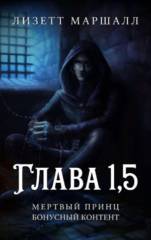 обложка книги Мертвый принц. Глава 1,5 (ЛП) - Лизетт Маршалл