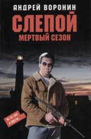 обложка книги Мертвый сезон - Андрей Воронин