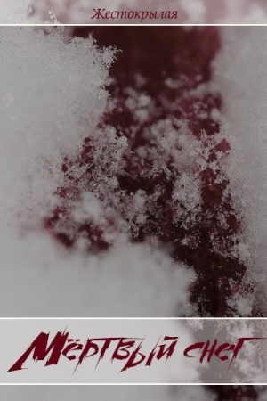 обложка книги Мёртвый снег (СИ) - Жестокрылая
