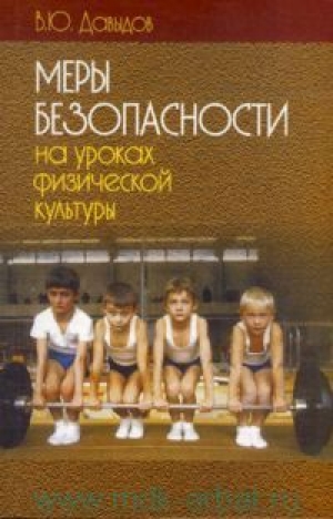обложка книги Меры безопасности на уроках физической культуры - Владимир Давыдов