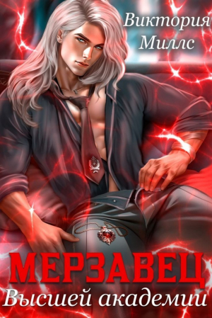 обложка книги Мерзавец высшей академии (СИ) - Виктория Миллс