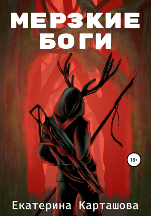 обложка книги Мерзкие боги - Екатерина Карташова