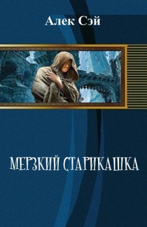 обложка книги Мерзкий старикашка(СИ) - Алексей Герасимов