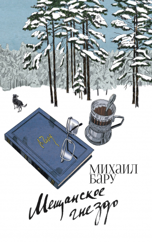 обложка книги Мещанское гнездо - Михаил Бару