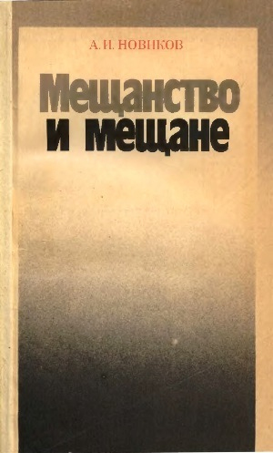 обложка книги Мещанство и мещане: Против мелкобуржуазной философии жизни - Авраам Новиков