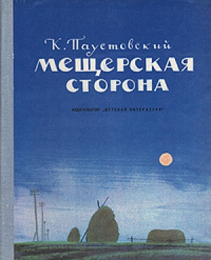 обложка книги Мещерская сторона - Константин Паустовский
