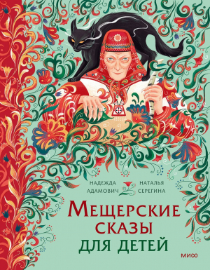 обложка книги Мещерские сказы для детей. От Буры-яги до русалки-чамки - Наталья Серегина