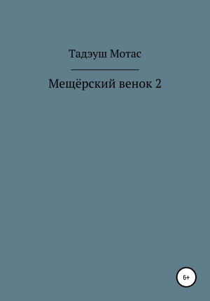 обложка книги Мещёрский венок 2 - Тадэуш Мотас