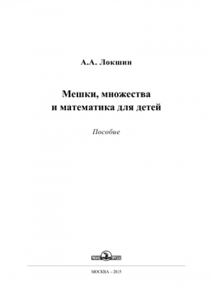 обложка книги Мешки, множества и математика для детей - Александр Локшин