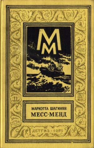 обложка книги Месс-Менд, или Янки в Петрограде (изд.1956 г.) - Мариэтта Шагинян