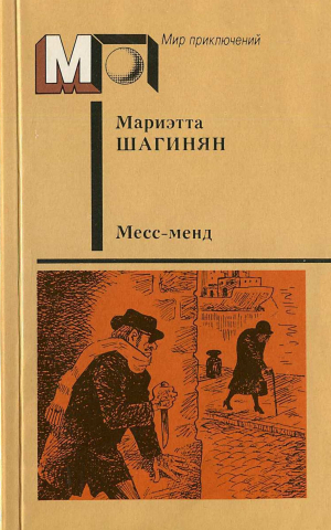 обложка книги Месс-менд. Части I и II - Мариэтта Шагинян