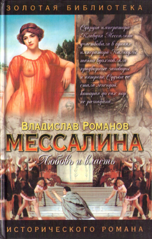 обложка книги Мессалина - Владислав Романов