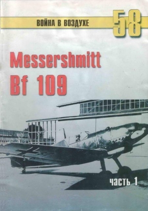обложка книги Messerschmitt Bf 109 Часть 1 - С. Иванов