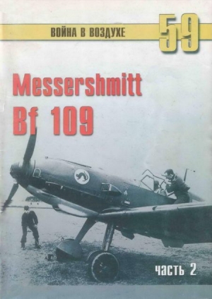 обложка книги Messerschmitt Bf 109 часть 2 - С. Иванов