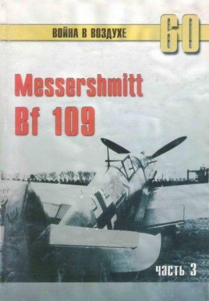 обложка книги Messerschmitt Bf 109 часть 3 - С. Иванов