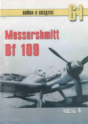 обложка книги Messerschmitt Bf 109 Часть 4 - С. Иванов