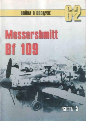 обложка книги Messerschmitt Bf 109 Часть 5 - С. Иванов