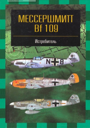 обложка книги Мессершмитт Bf 109 - Андрей Фирсов
