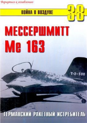 обложка книги  Мессершмитт Me 163. Германский ракетный истребитель - С. Иванов