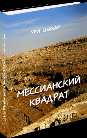 обложка книги Мессианский Квадрат - Ури Шахар
