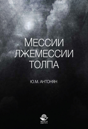 обложка книги Мессии, лжемессии и толпа - Юрий Антонян