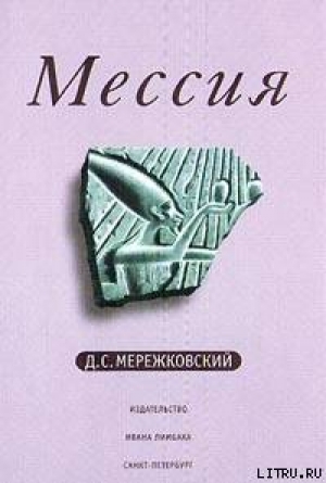 обложка книги Мессия - Дмитрий Мережковский