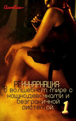 обложка книги Мессия империи зверолюдей (СИ) - Accretian