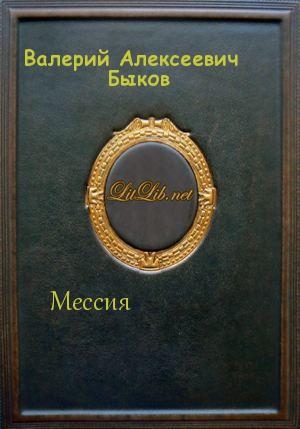 обложка книги Мессия (СИ) - Валерий Быков