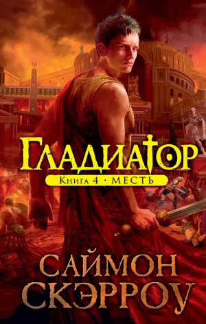 обложка книги Месть - Саймон Скэрроу