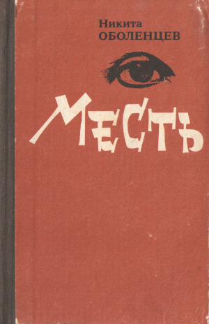 обложка книги Месть - Никита Оболенцев
