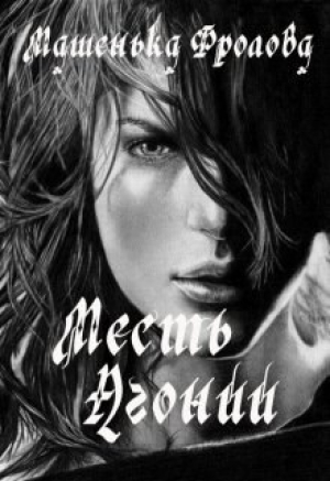 обложка книги Месть Агонии (СИ) - Машенька Фролова