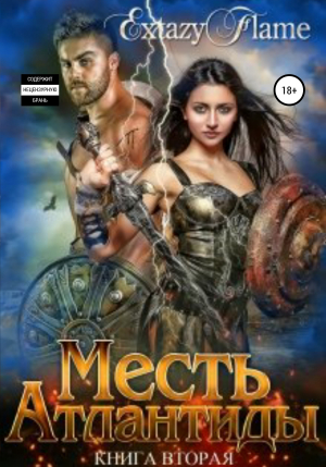 обложка книги Месть Атлантиды. Книга 2 - ЕxtazyFlame