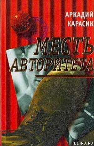 обложка книги Месть авторитета - Аркадий Карасик